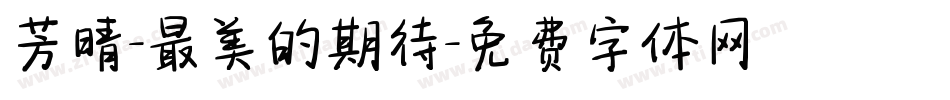 芳晴-最美的期待字体转换