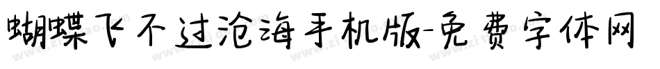 蝴蝶飞不过沧海手机版字体转换
