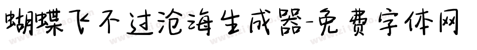 蝴蝶飞不过沧海生成器字体转换