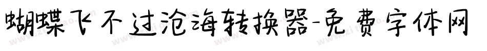 蝴蝶飞不过沧海转换器字体转换
