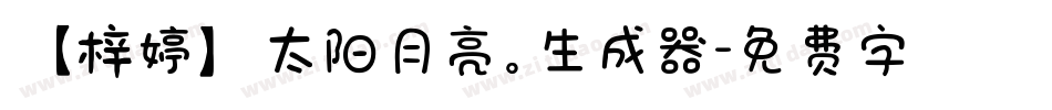 【梓婷】太阳月亮。生成器字体转换