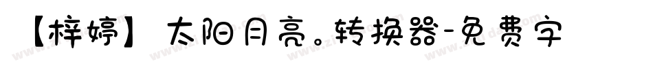 【梓婷】太阳月亮。转换器字体转换