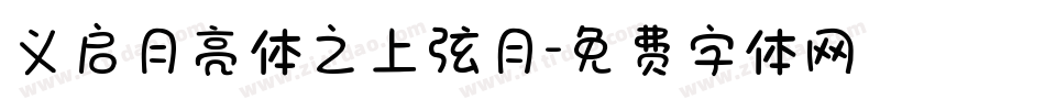 义启月亮体之上弦月字体转换