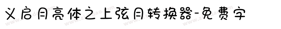 义启月亮体之上弦月转换器字体转换