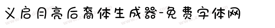 义启月亮后裔体生成器字体转换