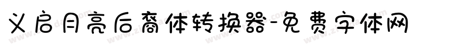 义启月亮后裔体转换器字体转换