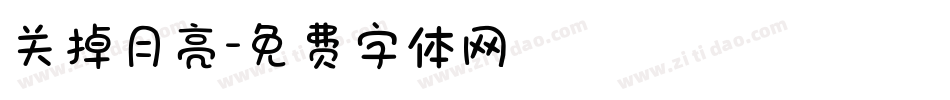 关掉月亮字体转换