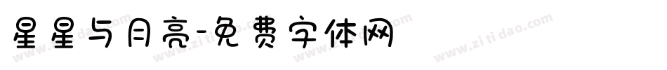 星星与月亮字体转换