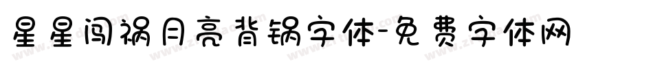 星星闯祸月亮背锅字体字体转换