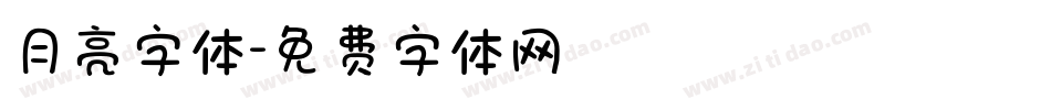 月亮字体字体转换