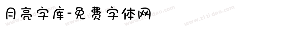 月亮字库字体转换