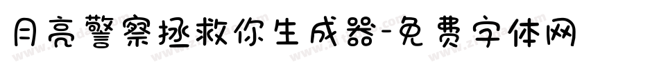 月亮警察拯救你生成器字体转换
