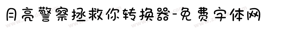 月亮警察拯救你转换器字体转换