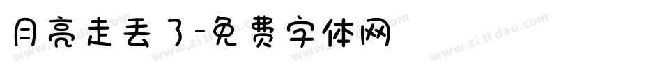 月亮走丢了字体转换