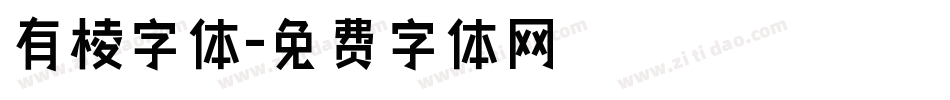 有棱字体字体转换