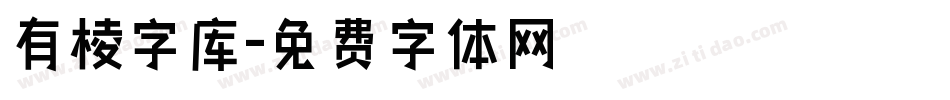 有棱字库字体转换