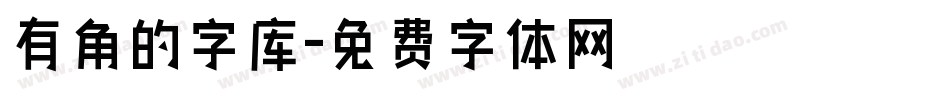 有角的字库字体转换