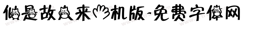 似是故人来手机版字体转换