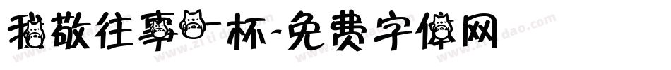 我敬往事一杯字体转换