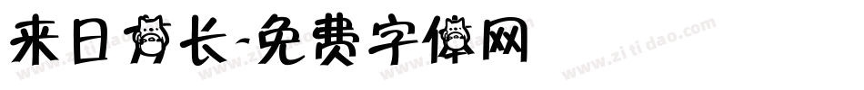 来日方长字体转换