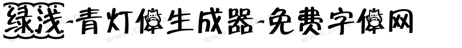 绿浅-青灯体生成器字体转换