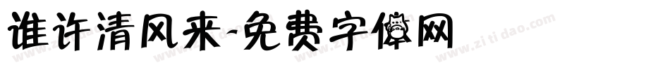 谁许清风来字体转换