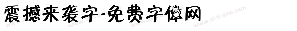 震撼来袭字字体转换