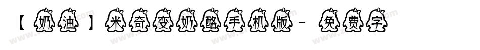 【奶油】米奇变奶酪手机版字体转换