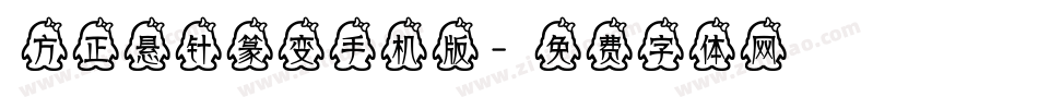 方正悬针篆变手机版字体转换