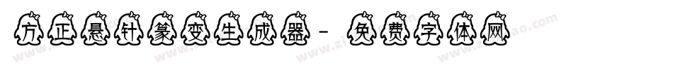 方正悬针篆变生成器字体转换