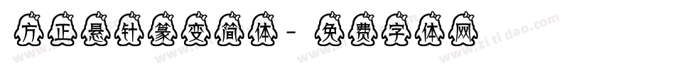 方正悬针篆变简体字体转换