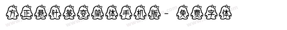 方正悬针篆变简体手机版字体转换