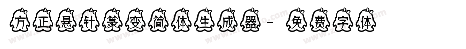 方正悬针篆变简体生成器字体转换