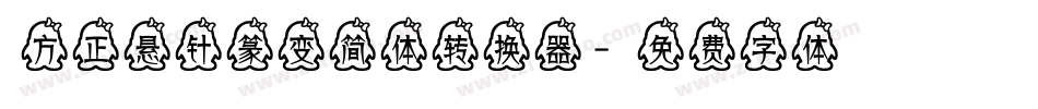 方正悬针篆变简体转换器字体转换