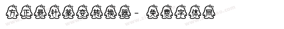 方正悬针篆变转换器字体转换