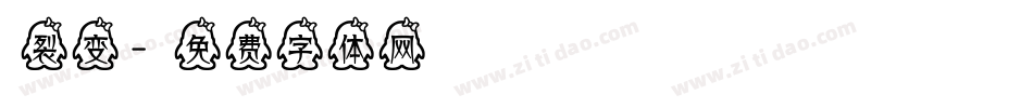 裂变字体转换