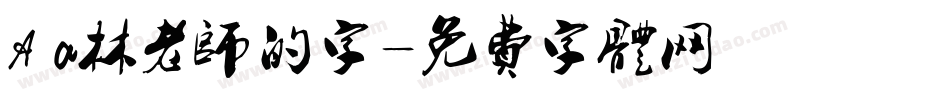 Aa林老师的字字体转换