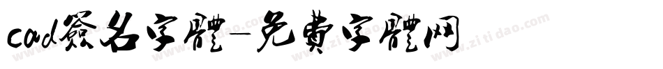 cad签名字体字体转换