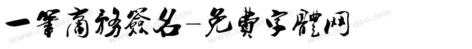 一笔商务签名字体转换