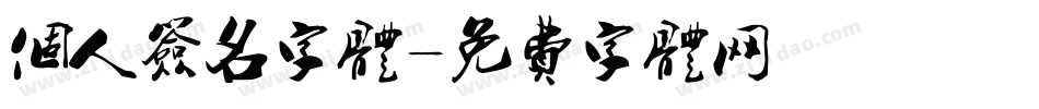 个人签名字体字体转换