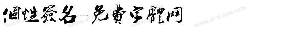 个性签名字体转换