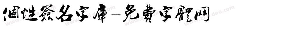 个性签名字库字体转换