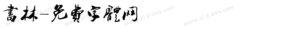 书林字体转换