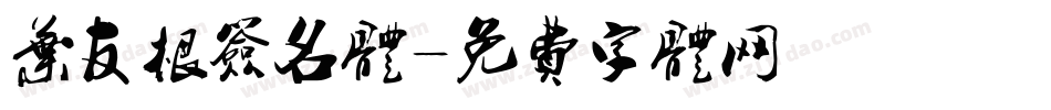 叶友根签名体字体转换