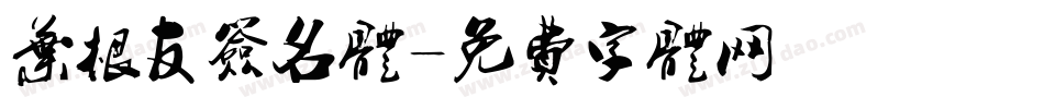 叶根友签名体字体转换