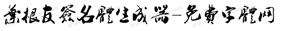 叶根友签名体生成器字体转换