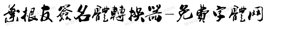 叶根友签名体转换器字体转换