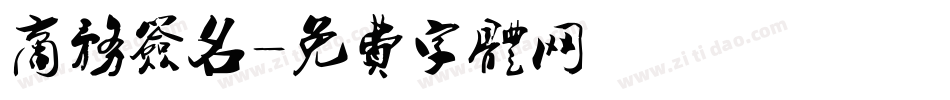 商务签名字体转换