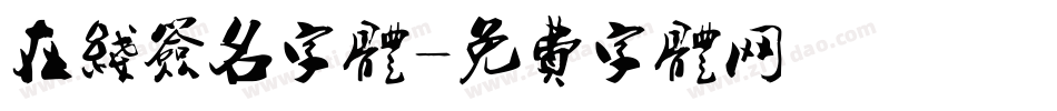 在线签名字体字体转换