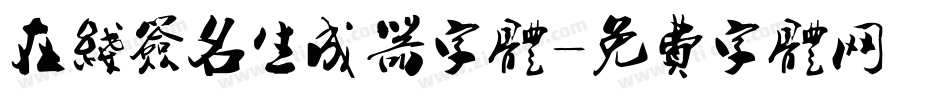 在线签名生成器字体字体转换